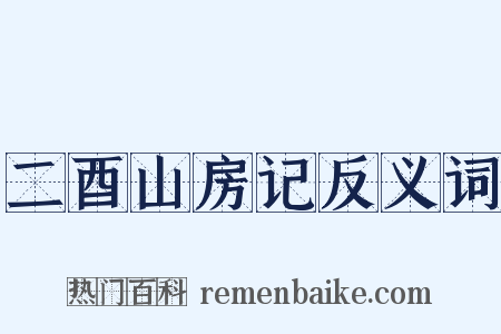 二酉山房记反义词是什么意思的图片